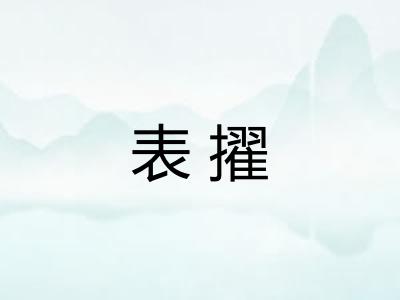 表擢
