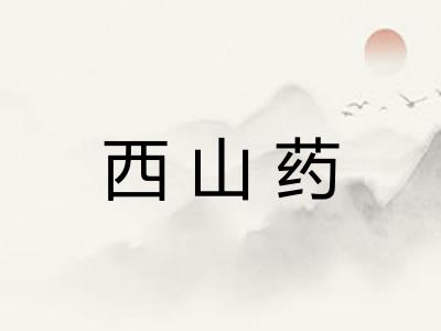 西山药