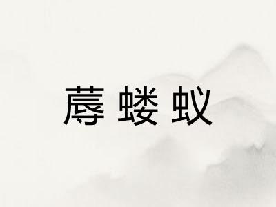 蓐蝼蚁