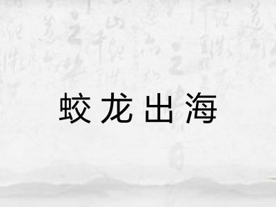 蛟龙出海