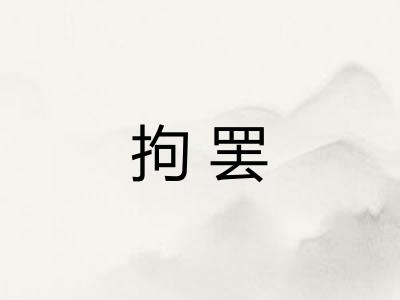拘罢