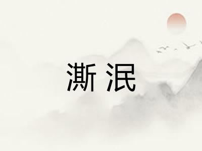 澌泯