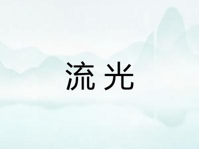流光