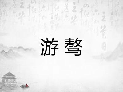 游骜