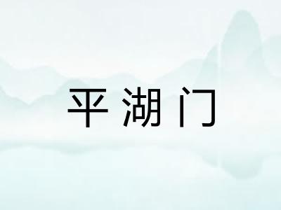 平湖门