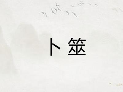 卜筮