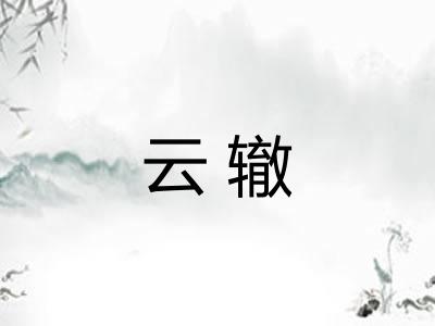 云辙