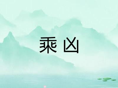 乘凶