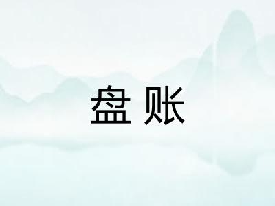 盘账