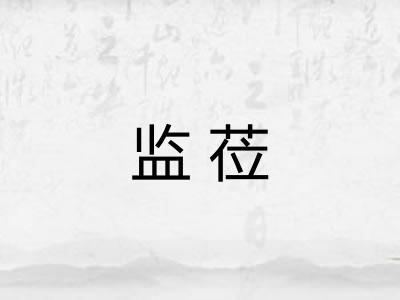 监莅