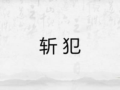 斩犯