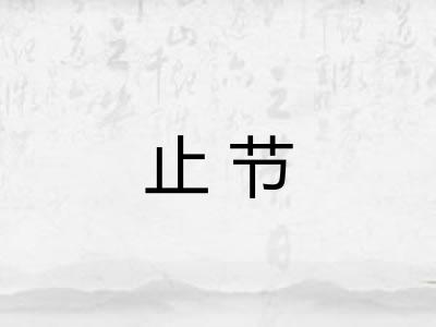 止节