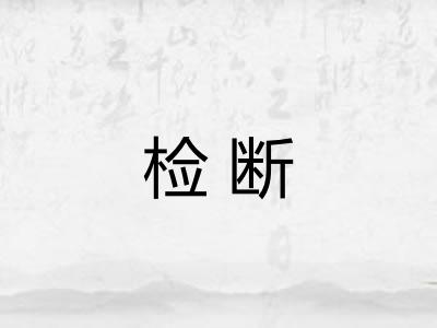 检断