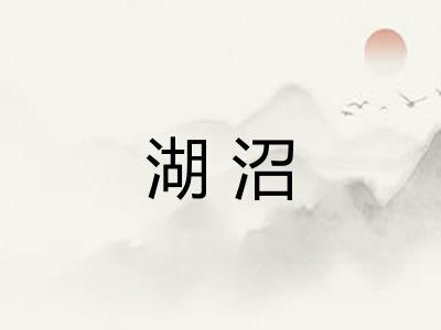 湖沼