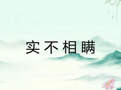 实不相瞒