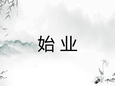 始业