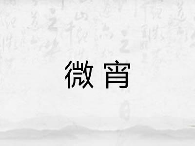 微宵