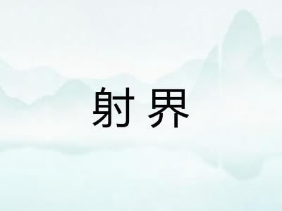 射界