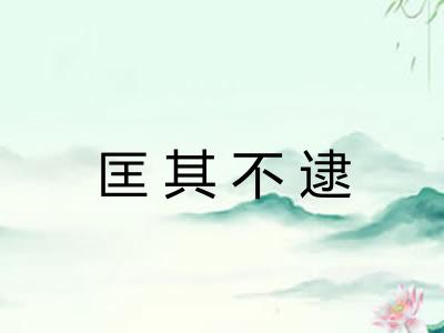 匡其不逮