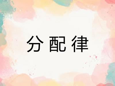 分配律