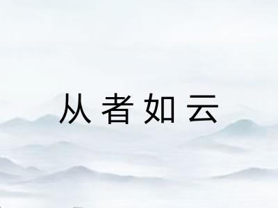 从者如云