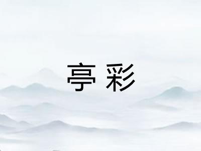 亭彩