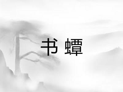 书蟫