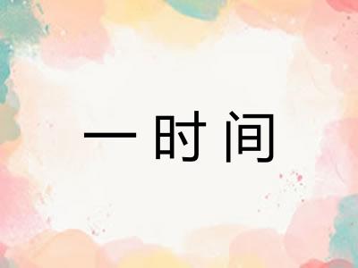 一时间