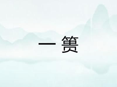一篑