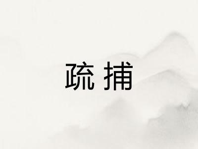 疏捕