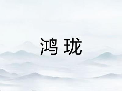 鸿珑