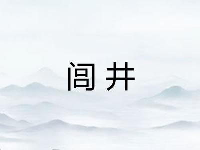 闾井