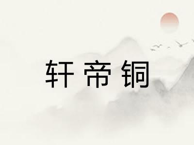 轩帝铜
