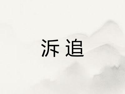 泝追