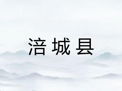 涪城县