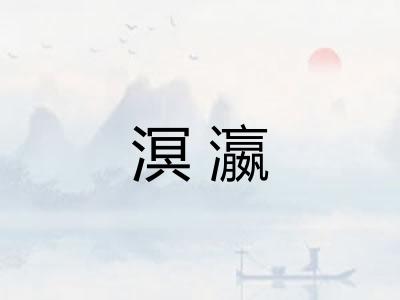 溟瀛
