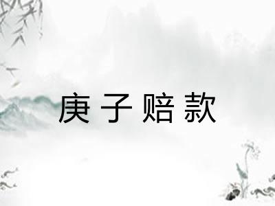 庚子赔款