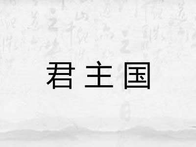 君主国
