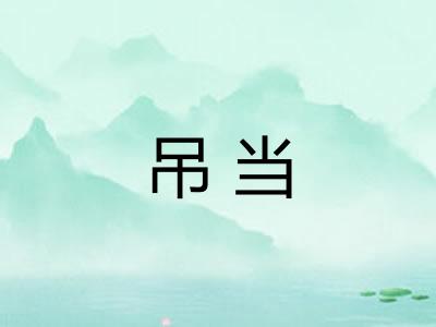 吊当