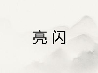 亮闪