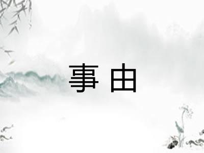 事由