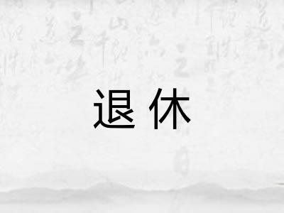 退休