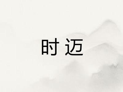时迈