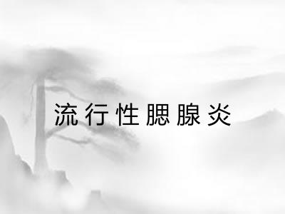 流行性腮腺炎