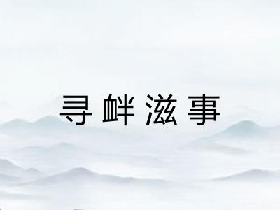 寻衅滋事