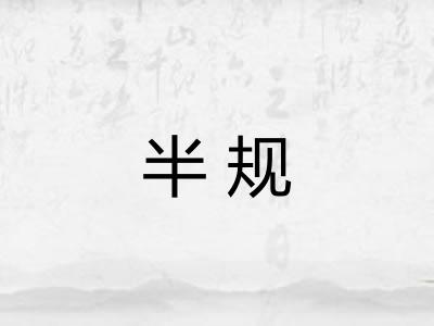 半规