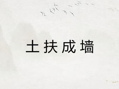 土扶成墙