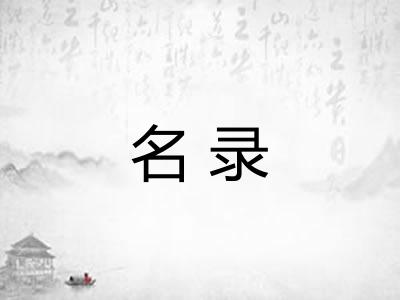 名录