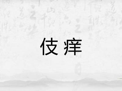 伎痒