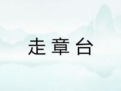 走章台